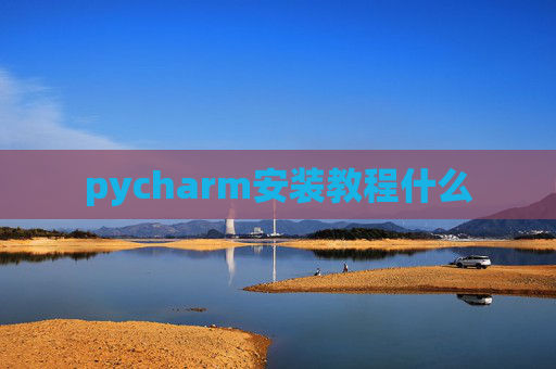 pycharm安装教程什么 pycharm安装教程什么